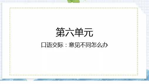 统编版语文六年级上册第六单元口语交际：意见不同怎么办课件(16张PPT)