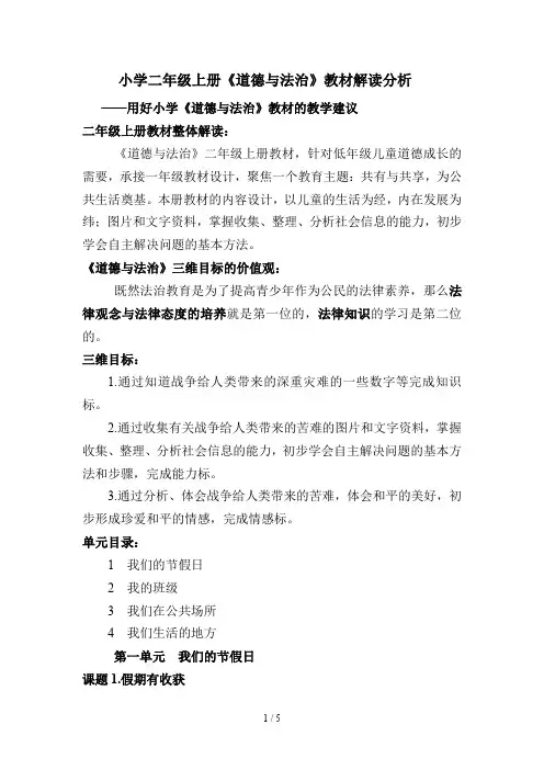 小学二年级上册《道德与法治》教材解读分析