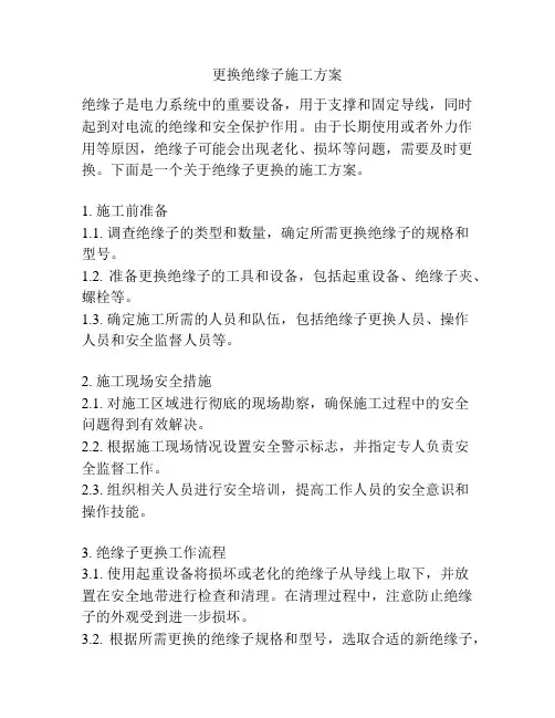 更换绝缘子施工方案