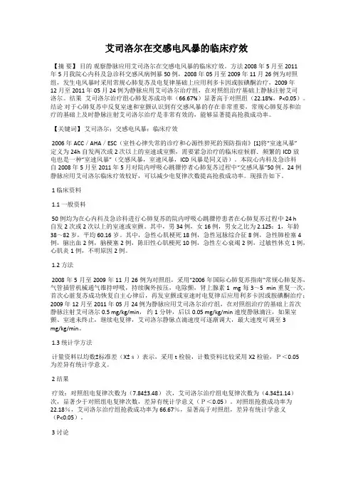 艾司洛尔在交感电风暴的临床疗效