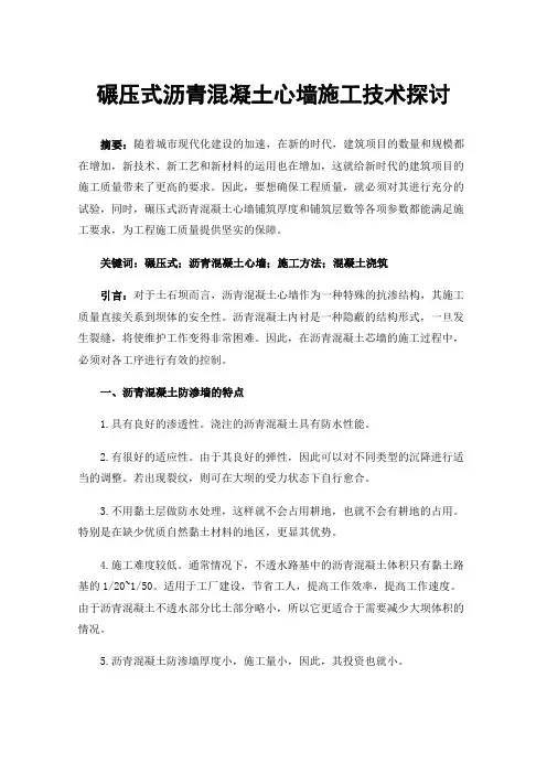 碾压式沥青混凝土心墙施工技术探讨