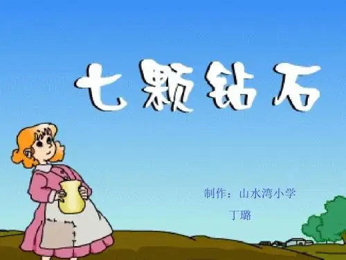 小语三年级下册第十九课《七颗钻石》教学课件.ppt