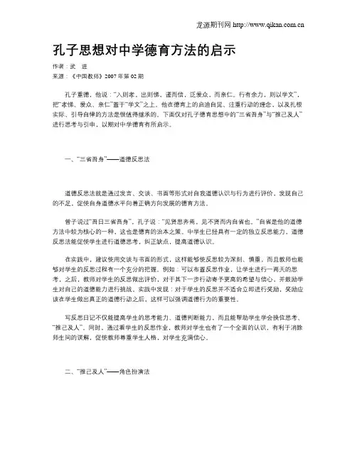 孔子思想对中学德育方法的启示