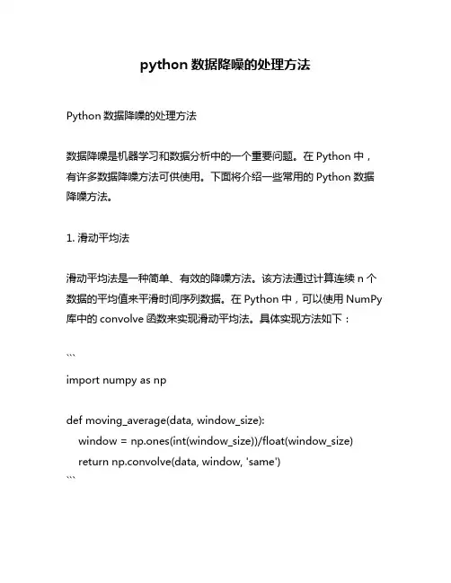 python数据降噪的处理方法