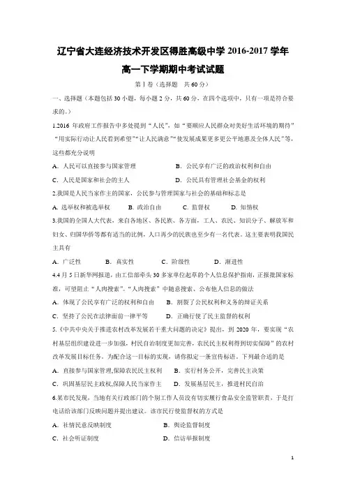 政治-辽宁省大连经济技术开发区得胜高级中学2016-2017学年高一下学期期中考试试题