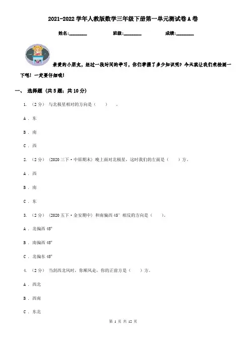2021-2022学年人教版数学三年级下册第一单元测试卷A卷