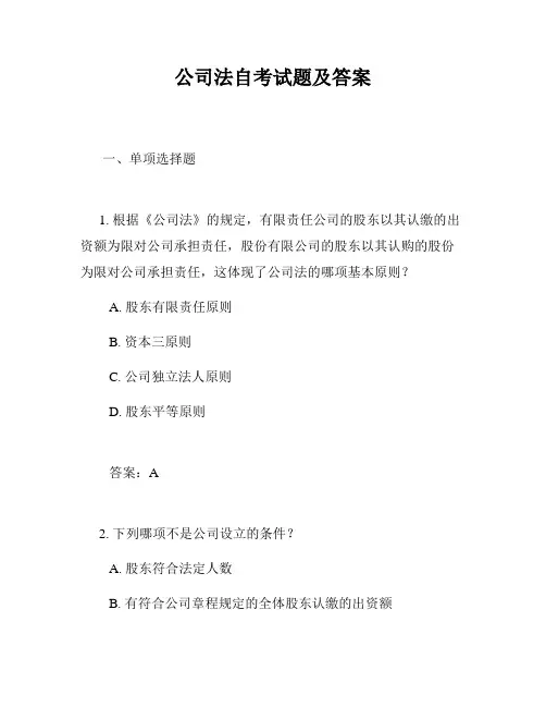 公司法自考试题及答案