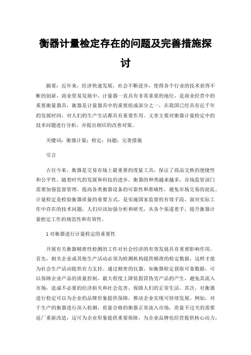 衡器计量检定存在的问题及完善措施探讨