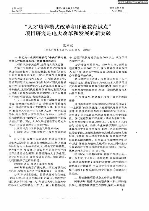 “人才培养模式改革和开放教育试点”项目研究是电大改革和发展的新突破