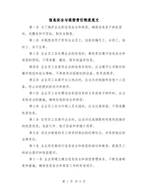 信息安全与保密责任制度范文(三篇)