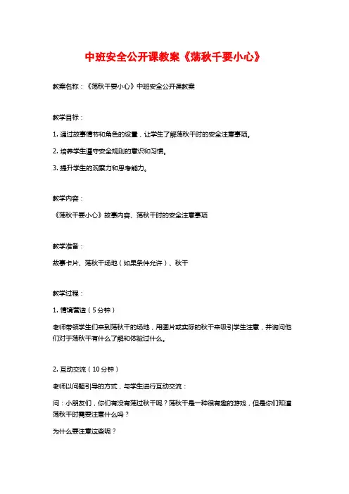 中班安全公开课教案《荡秋千要小心》