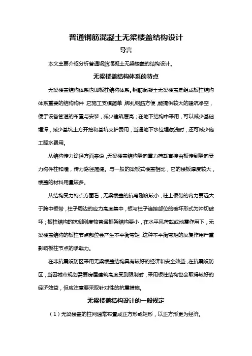 普通钢筋混凝土无梁楼盖结构设计