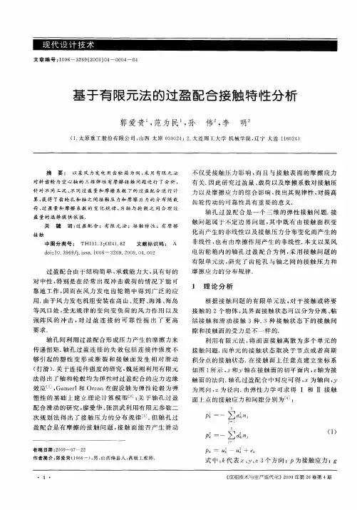 基于有限元法的过盈配合接触特性分析
