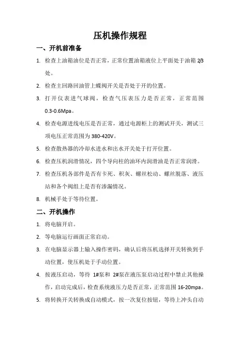 (完整版)压机操作规程