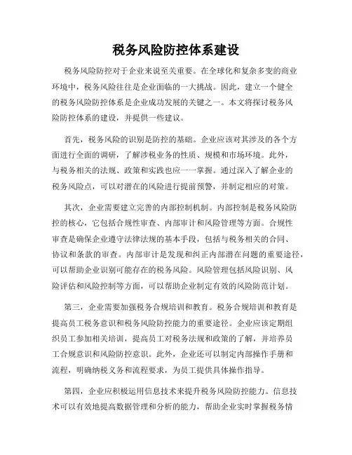 税务风险防控体系建设
