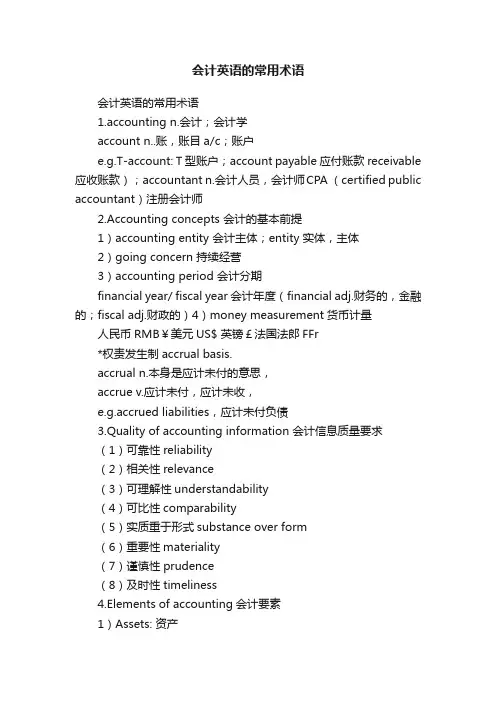 会计英语的常用术语
