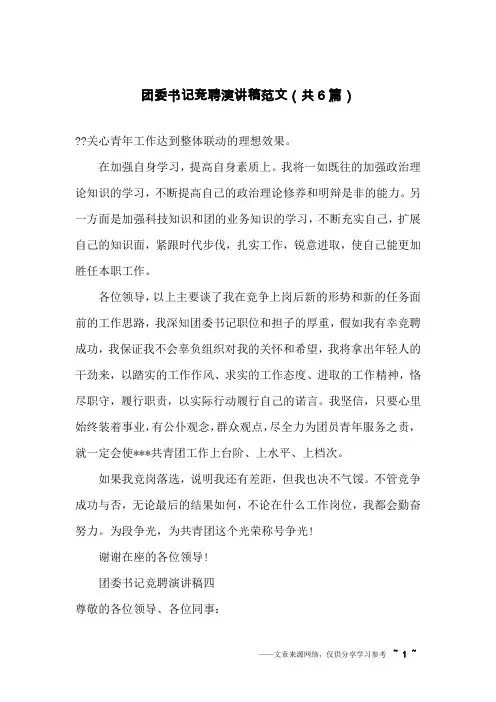 团委书记竞聘演讲稿范文(共6篇)