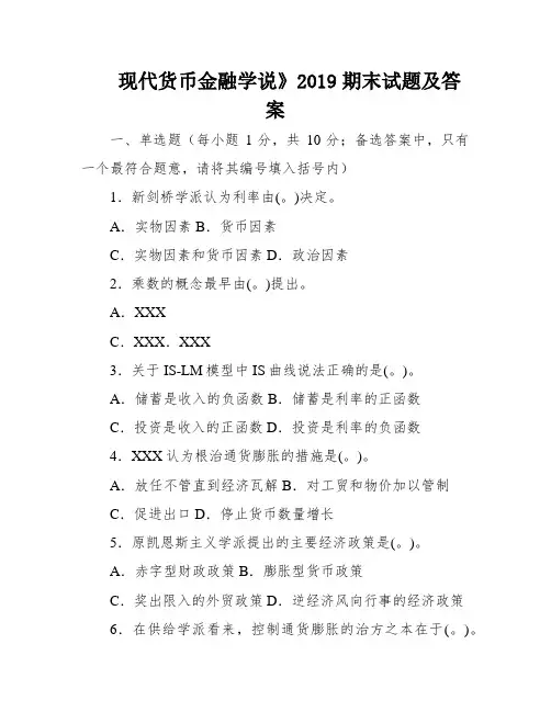 现代货币金融学说》2019期末试题及答案