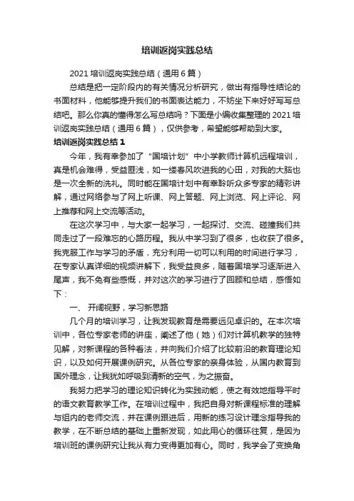 2021培训返岗实践总结（通用6篇）