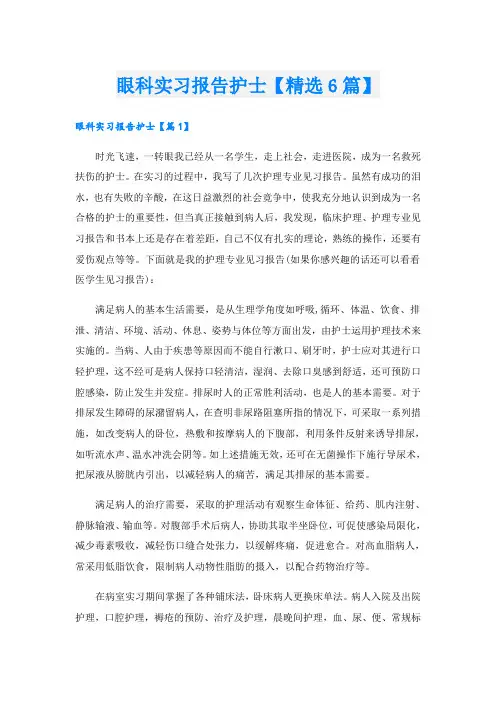 眼科实习报告护士【精选6篇】