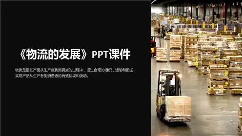 《物流的发展》课件