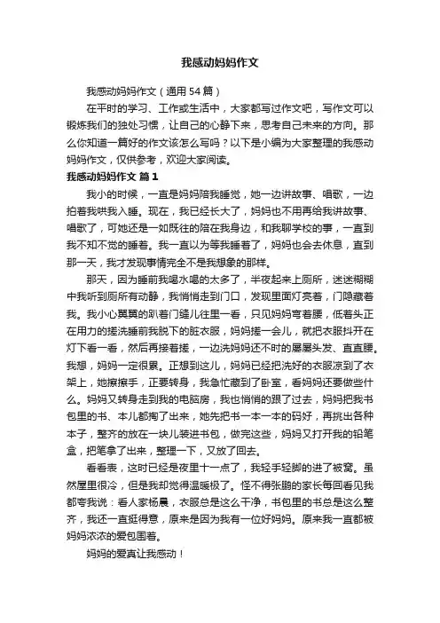 我感动妈妈作文（通用54篇）
