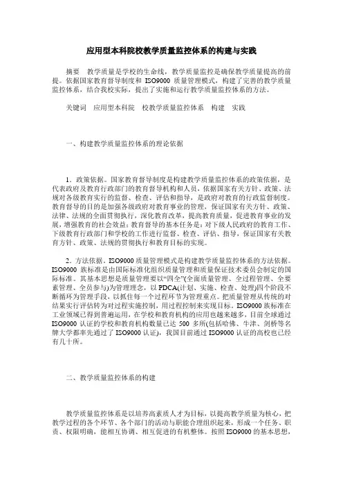 应用型本科院校教学质量监控体系的构建与实践