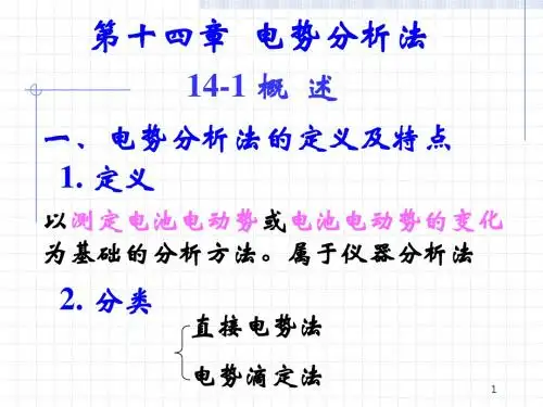 电势分析法
