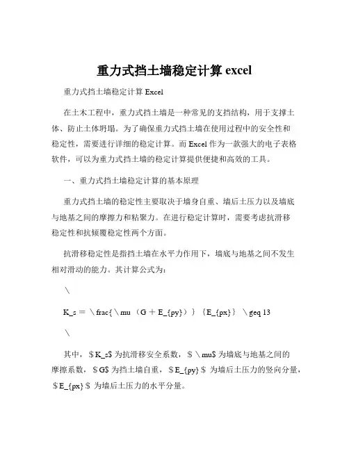 重力式挡土墙稳定计算excel