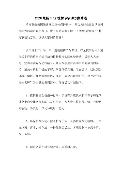 2020最新3 12植树节活动方案精选