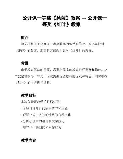 公开课一等奖《蒹葭》教案 → 公开课一等奖《红叶》教案