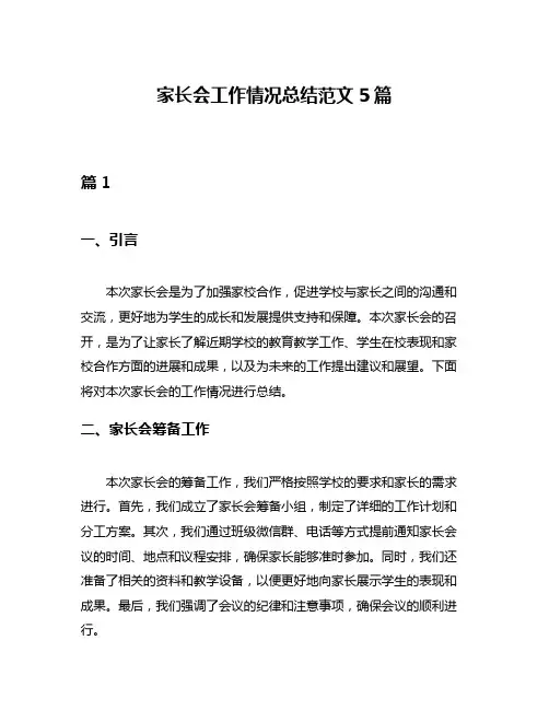 家长会工作情况总结范文5篇