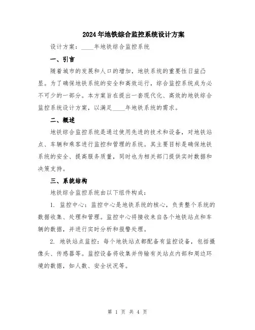2024年地铁综合监控系统设计方案
