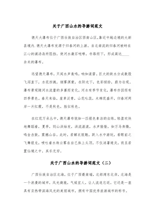 关于广西山水的导游词范文(四篇)