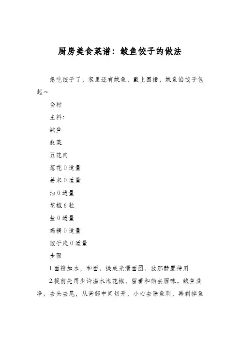厨房美食菜谱：鲅鱼饺子的做法