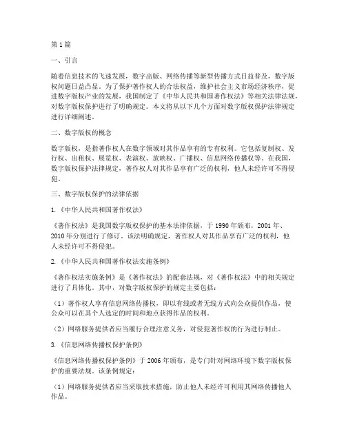 数字版权保护法律规定(3篇)