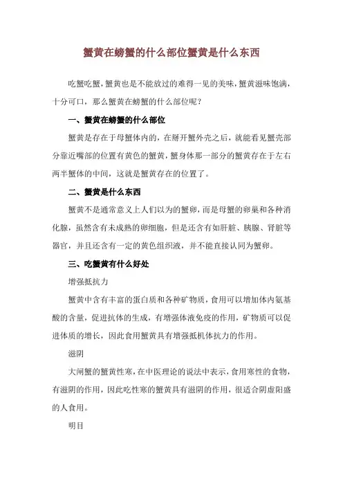 蟹黄在螃蟹的什么部位 蟹黄是什么东西