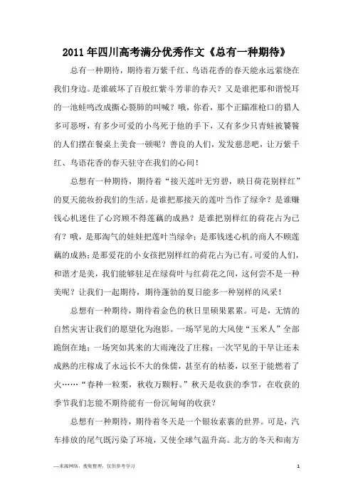 2011年四川高考满分优秀作文《总有一种期待》