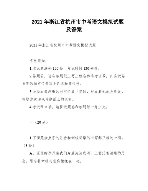 2021年浙江省杭州市中考语文模拟试题及答案