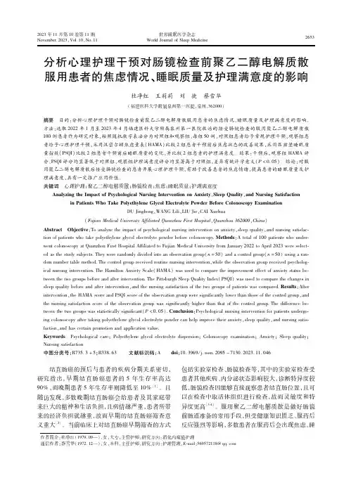 分析心理护理干预对肠镜检查前聚乙二醇电解质散服用患者的焦虑情况、睡眠质量及护理满意度的影响