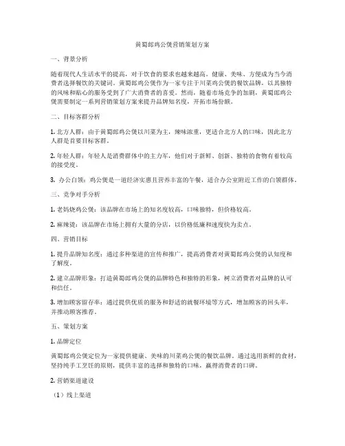 黄蜀郎鸡公煲营销策划方案