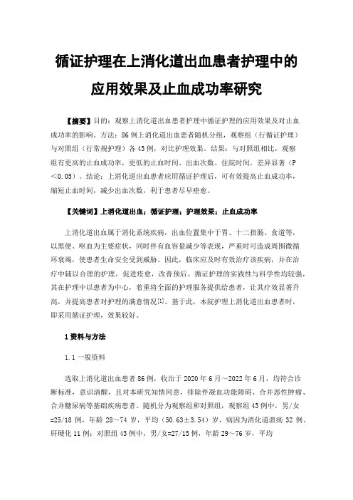 循证护理在上消化道出血患者护理中的应用效果及止血成功率研究