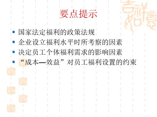 员工福利设计与管理