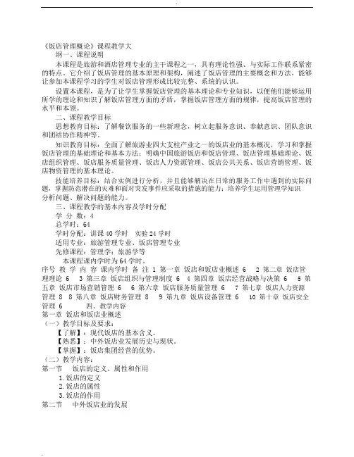 《饭店管理概论》课程教学大纲