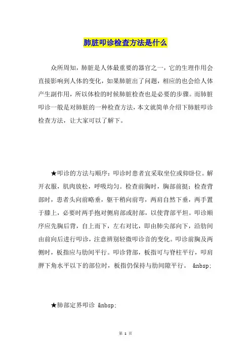肺脏叩诊检查方法是什么
