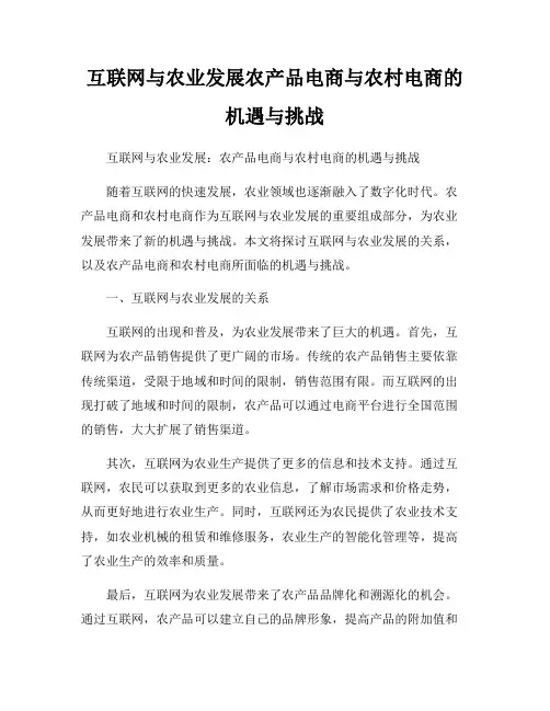 互联网与农业发展农产品电商与农村电商的机遇与挑战
