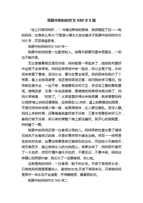 我眼中的妈妈作文500字5篇