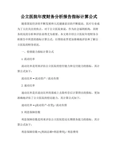 公立医院年度财务分析报告指标计算公式