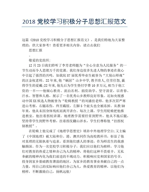 2018党校学习积极分子思想汇报范文