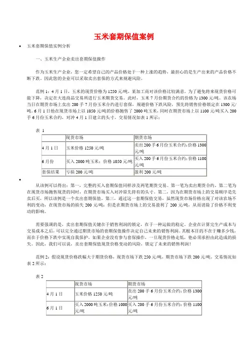 玉米套期保值案例